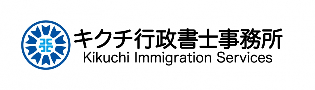 キクチ行政書士事務所 / Kikuchi Immigration Services