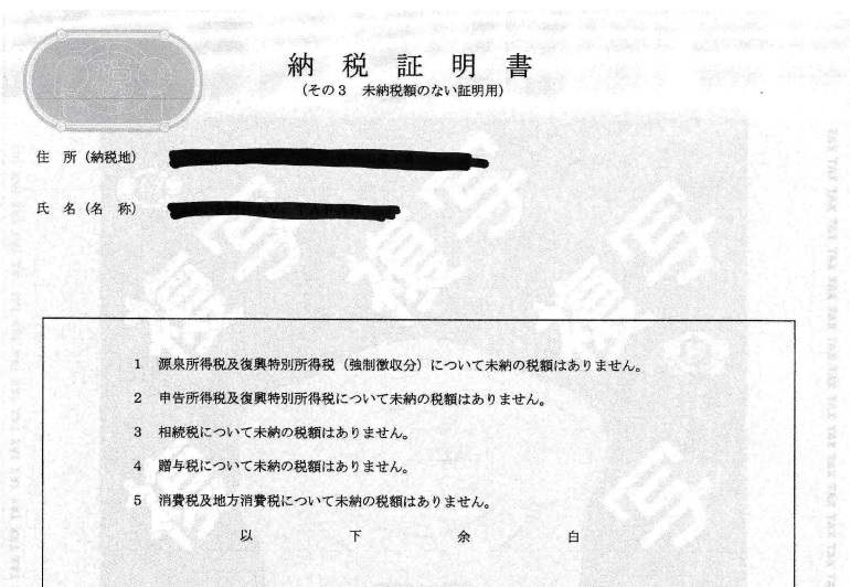 永住申請に必要な納税証明書 その3 とは キクチ行政書士事務所 Kikuchi Immigration Services