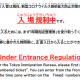 東京入管の入場規制に関するアナウンス