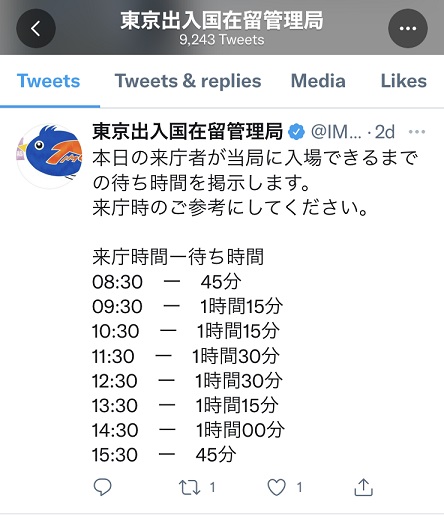 東京出入国在留管理局Twitter